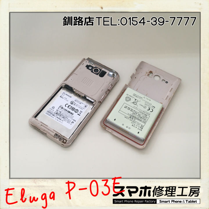 【釧路店】ELUGA P-03Eのデータサルベージ